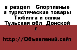  в раздел : Спортивные и туристические товары » Тюбинги и санки . Тульская обл.,Донской г.